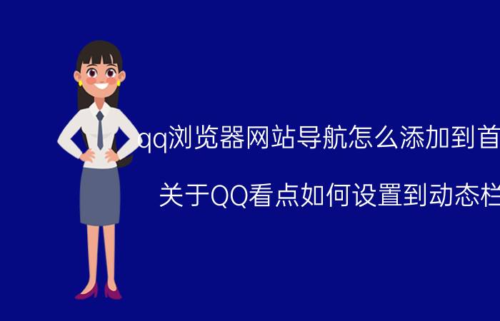 qq浏览器网站导航怎么添加到首页 关于QQ看点如何设置到动态栏？